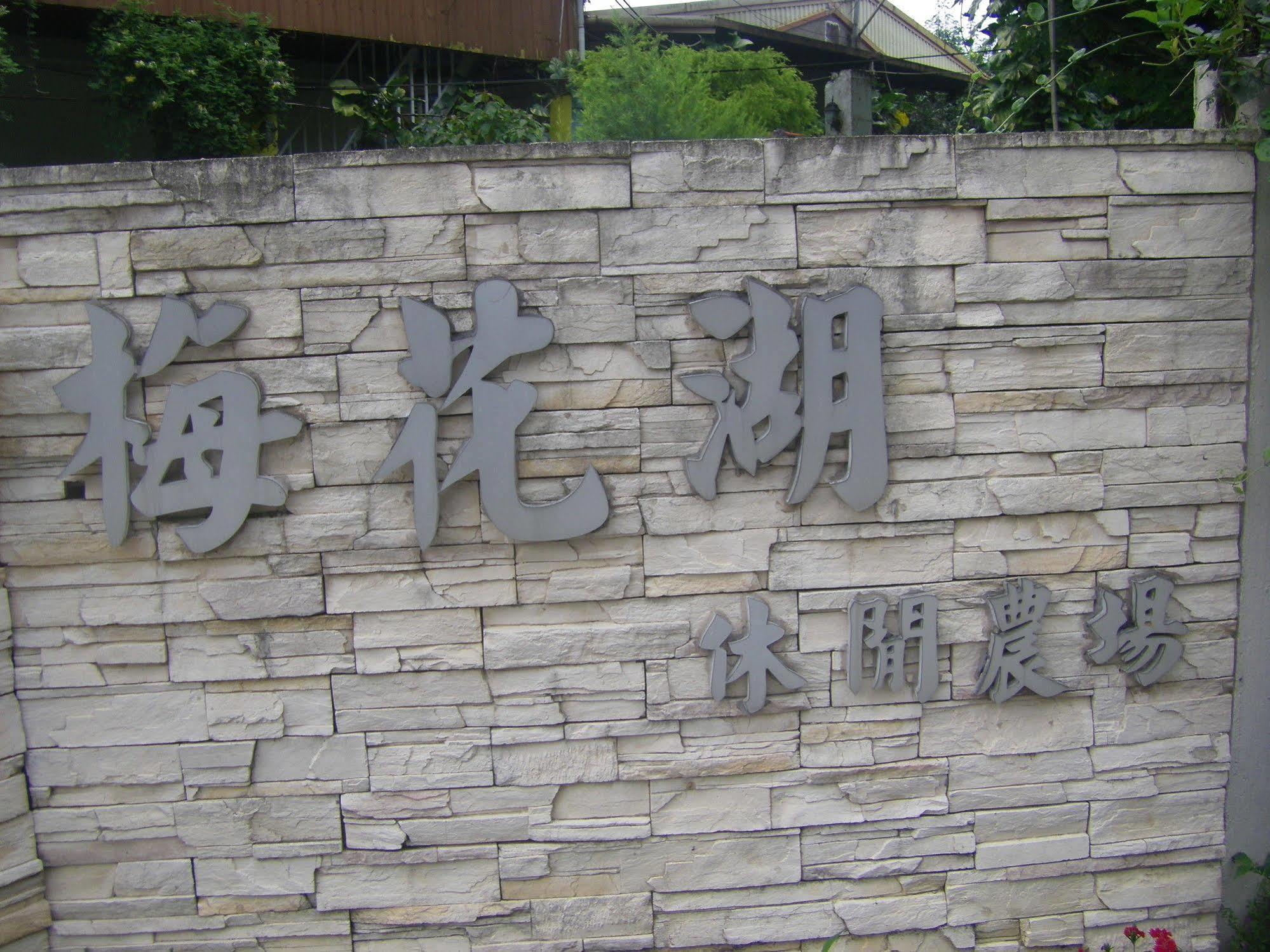 Meihua Lake Leisure Farm Dongshan  Exterior photo